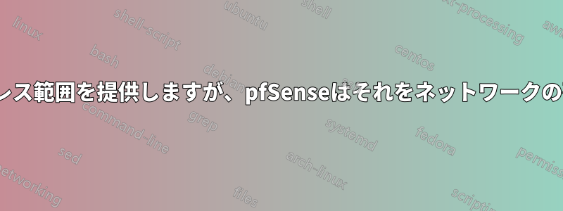 ISPはDHCP経由でIPv6アドレス範囲を提供しますが、pfSenseはそれをネットワークの残りの部分に配布しません。