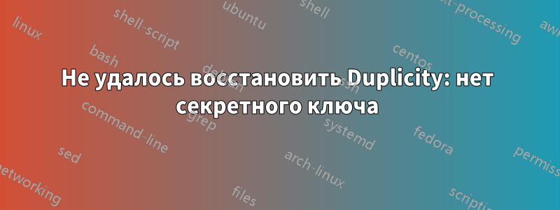 Не удалось восстановить Duplicity: нет секретного ключа