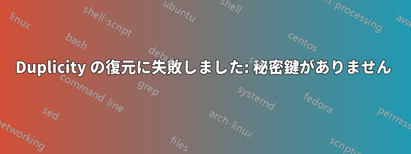 Duplicity の復元に失敗しました: 秘密鍵がありません