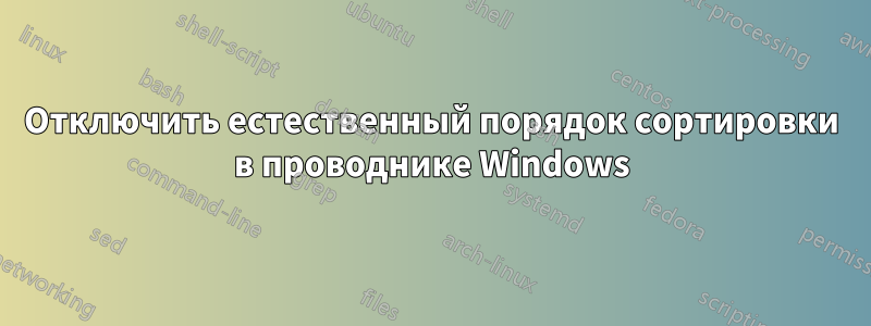 Отключить естественный порядок сортировки в проводнике Windows