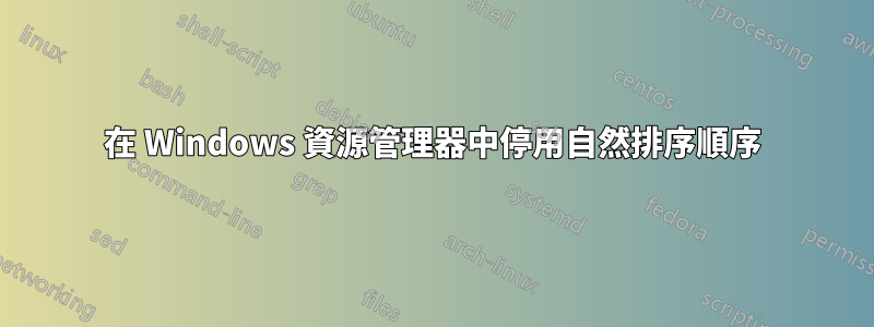 在 Windows 資源管理器中停用自然排序順序