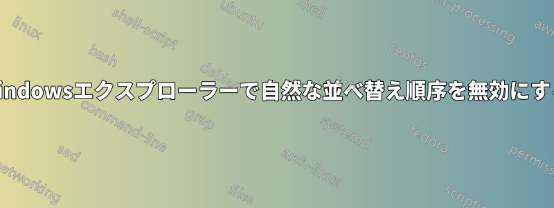 Windowsエクスプローラーで自然な並べ替え順序を無効にする