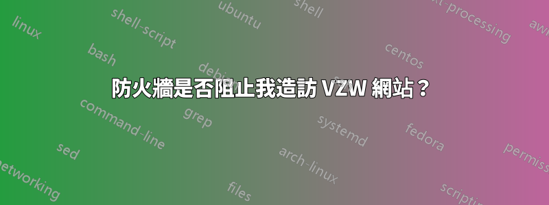 防火牆是否阻止我造訪 VZW 網站？