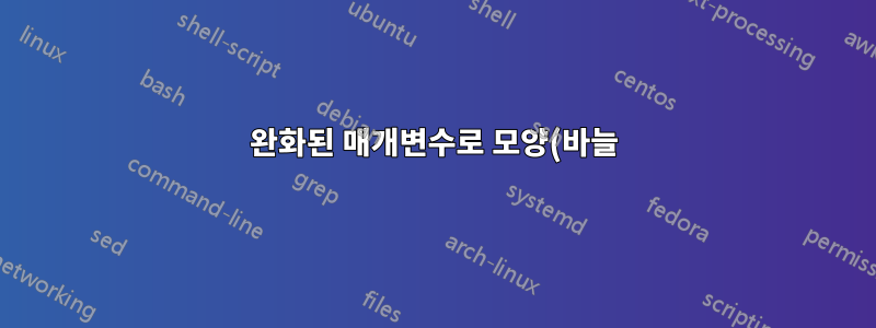 완화된 매개변수로 모양(바늘)을 제공하여 이미지(건초 더미)에서 검색하시겠습니까?
