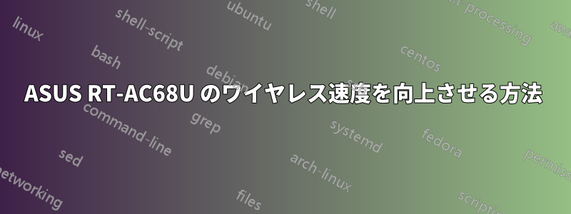 ASUS RT-AC68U のワイヤレス速度を向上させる方法