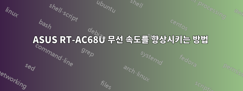 ASUS RT-AC68U 무선 속도를 향상시키는 방법