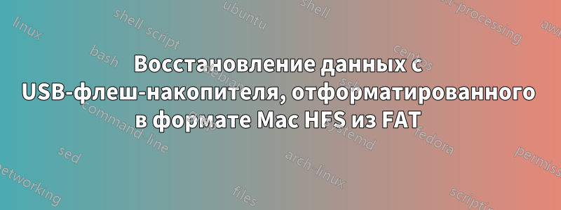 Восстановление данных с USB-флеш-накопителя, отформатированного в формате Mac HFS из FAT