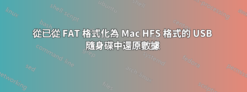 從已從 FAT 格式化為 Mac HFS 格式的 USB 隨身碟中還原數據