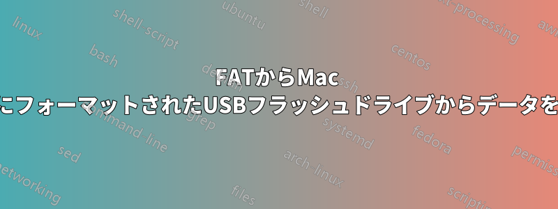 FATからMac HFS形式にフォーマットされたUSBフラッシュドライブからデータを回復する