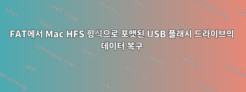 FAT에서 Mac HFS 형식으로 포맷된 USB 플래시 드라이브의 데이터 복구