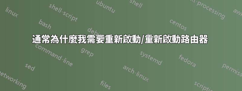 通常為什麼我需要重新啟動/重新啟動路由器