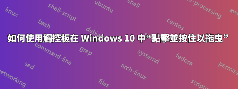 如何使用觸控板在 Windows 10 中“點擊並按住以拖曳”