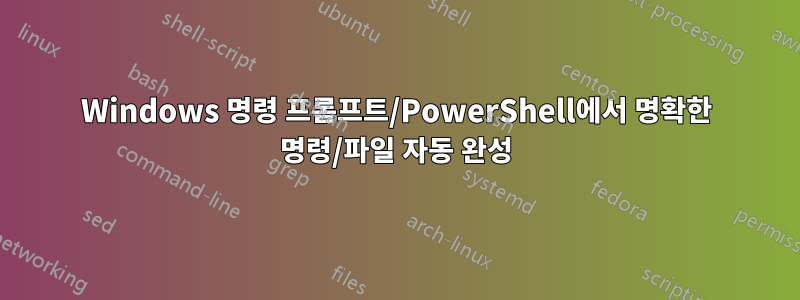 Windows 명령 프롬프트/PowerShell에서 명확한 명령/파일 자동 완성