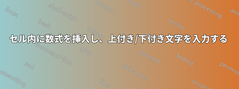 セル内に数式を挿入し、上付き/下付き文字を入力する