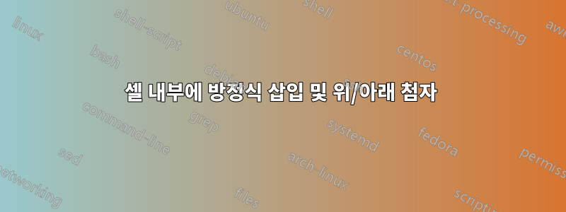 셀 내부에 방정식 삽입 및 위/아래 첨자