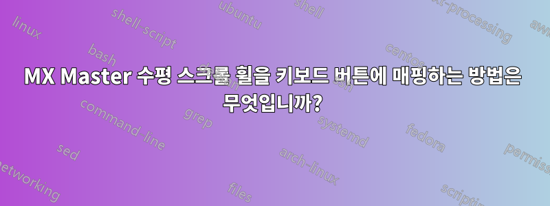 MX Master 수평 스크롤 휠을 키보드 버튼에 매핑하는 방법은 무엇입니까?