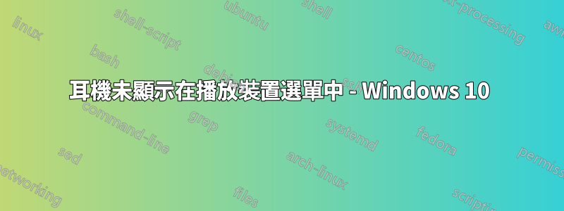 耳機未顯示在播放裝置選單中 - Windows 10