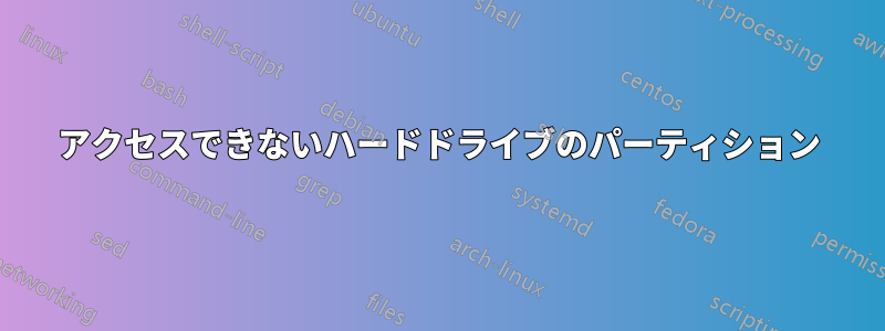 アクセスできないハードドライブのパーティション