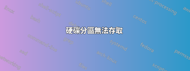 硬碟分區無法存取