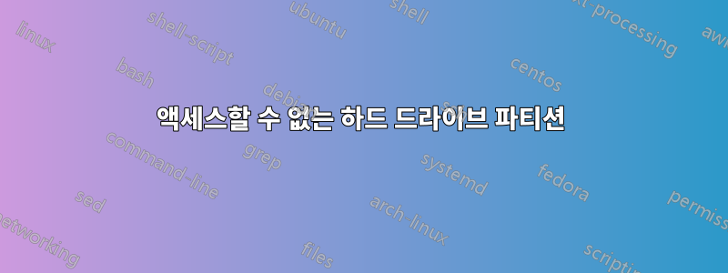 액세스할 수 없는 하드 드라이브 파티션