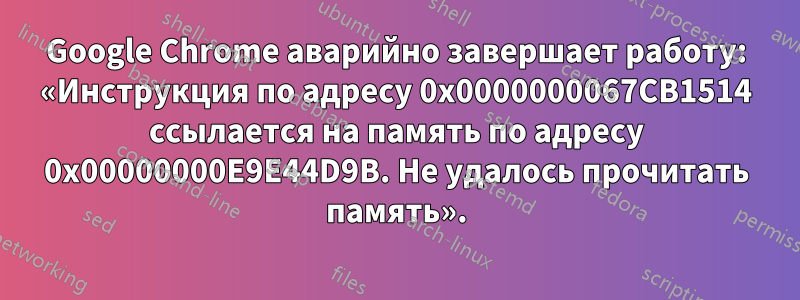 Google Chrome аварийно завершает работу: «Инструкция по адресу 0x0000000067CB1514 ссылается на память по адресу 0x00000000E9E44D9B. Не удалось прочитать память».