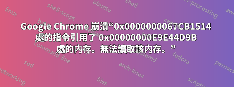 Google Chrome 崩潰“0x0000000067CB1514 處的指令引用了 0x00000000E9E44D9B 處的內存。無法讀取該內存。”