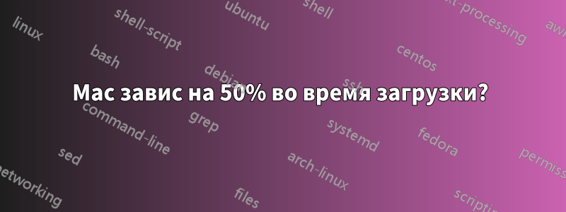 Mac завис на 50% во время загрузки?