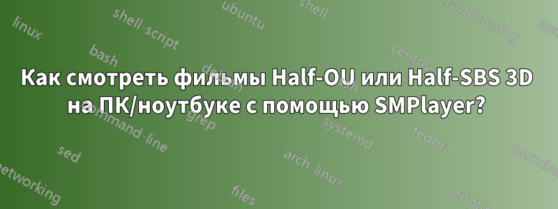 Как смотреть фильмы Half-OU или Half-SBS 3D на ПК/ноутбуке с помощью SMPlayer?