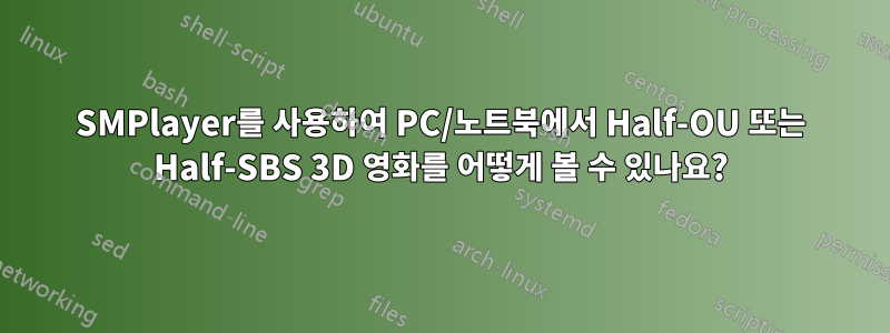 SMPlayer를 사용하여 PC/노트북에서 Half-OU 또는 Half-SBS 3D 영화를 어떻게 볼 수 있나요?