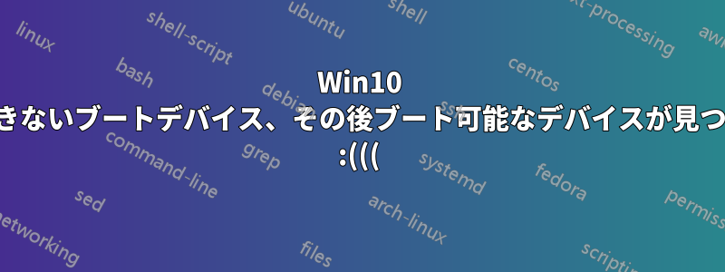 Win10 アクセスできないブートデバイス、その後ブート可能なデバイスが見つかりません :(((