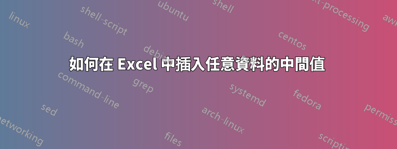 如何在 Excel 中插入任意資料的中間值