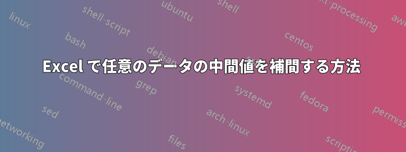 Excel で任意のデータの中間値を補間する方法