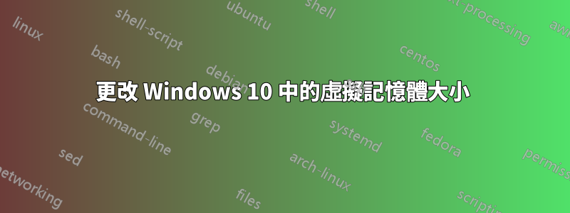 更改 Windows 10 中的虛擬記憶體大小