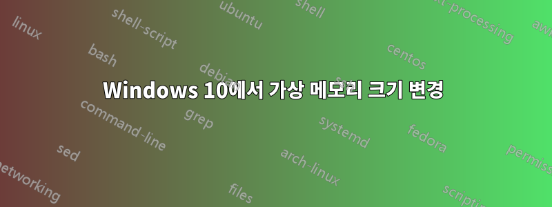 Windows 10에서 가상 메모리 크기 변경