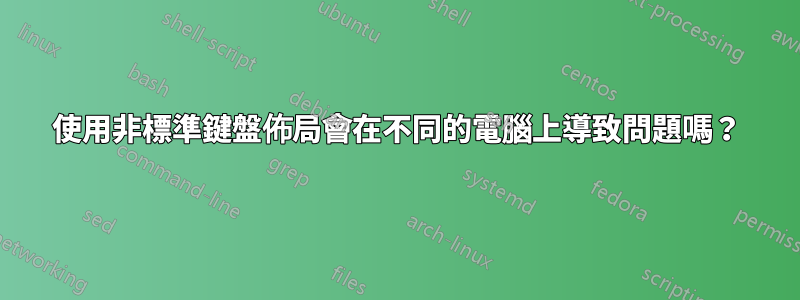 使用非標準鍵盤佈局會在不同的電腦上導致問題嗎？