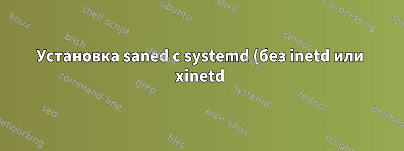 Установка saned с systemd (без inetd или xinetd) - saned отказывается подключаться