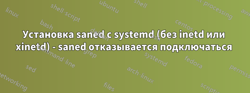 Установка saned с systemd (без inetd или xinetd) - saned отказывается подключаться