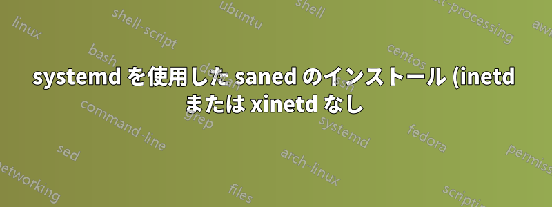 systemd を使用した saned のインストール (inetd または xinetd なし) - saned が接続を拒否する