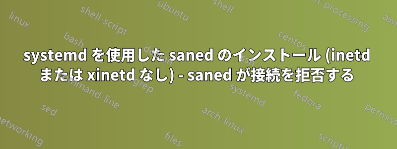 systemd を使用した saned のインストール (inetd または xinetd なし) - saned が接続を拒否する