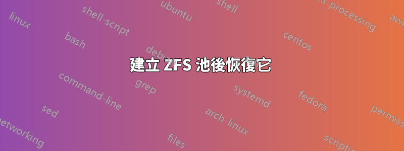 建立 ZFS 池後恢復它