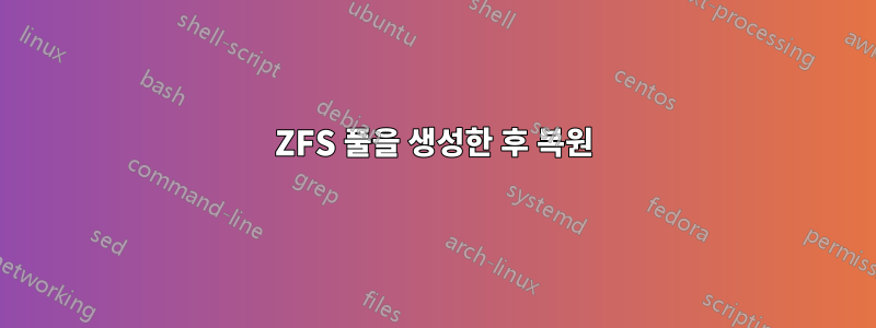 ZFS 풀을 생성한 후 복원