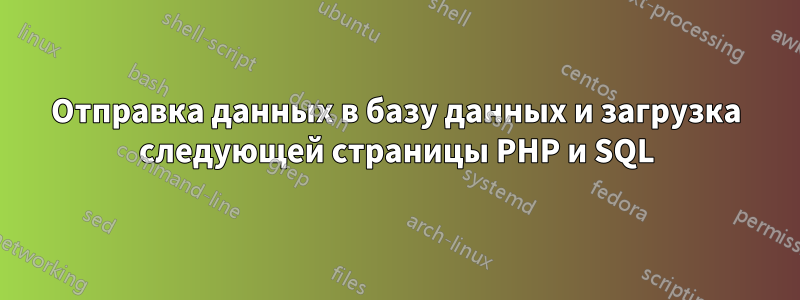 Отправка данных в базу данных и загрузка следующей страницы PHP и SQL