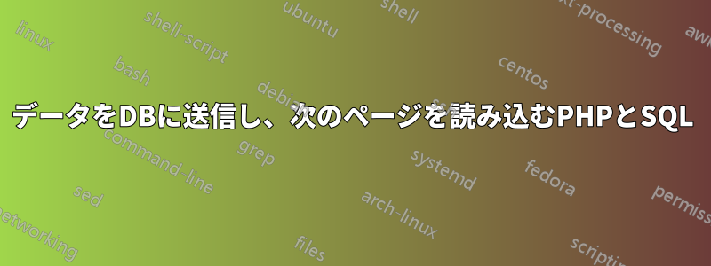 データをDBに送信し、次のページを読み込むPHPとSQL