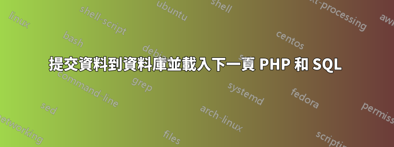 提交資料到資料庫並載入下一頁 PHP 和 SQL