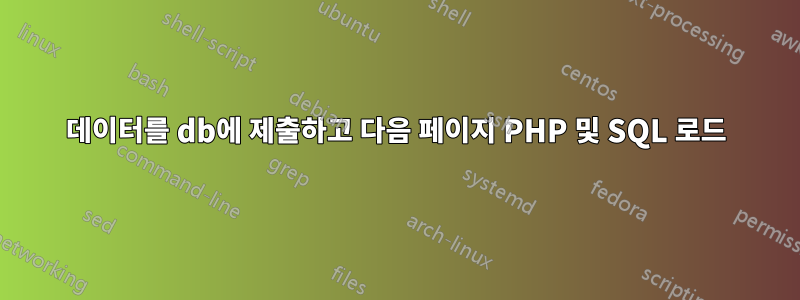 데이터를 db에 제출하고 다음 페이지 PHP 및 SQL 로드