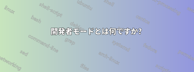 開発者モードとは何ですか?