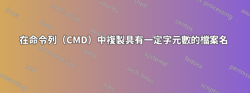 在命令列（CMD）中複製具有一定字元數的檔案名