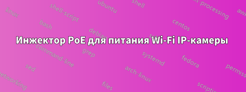 Инжектор PoE для питания Wi-Fi IP-камеры