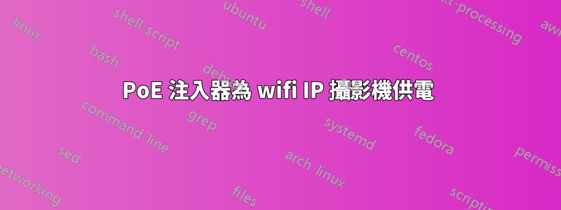 PoE 注入器為 wifi IP 攝影機供電