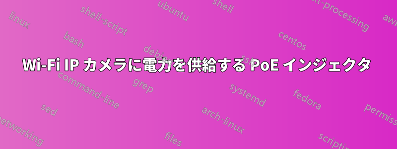 Wi-Fi IP カメラに電力を供給する PoE インジェクタ